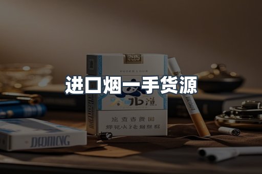 进口烟一手货源